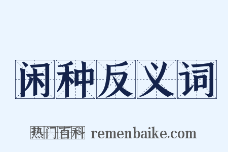 闲种反义词是什么意思的图片